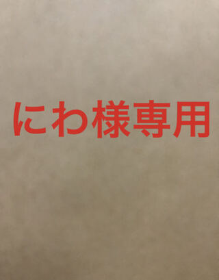 にわ様専用　1box