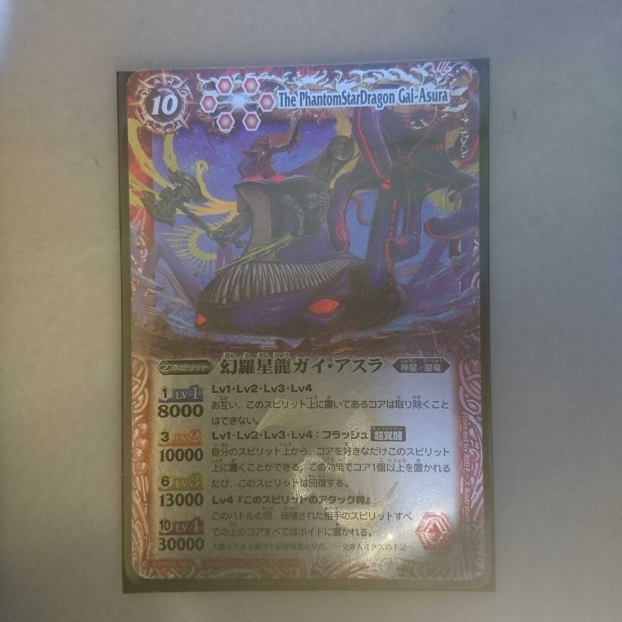 幻羅星龍ガイ・アスラ 1枚