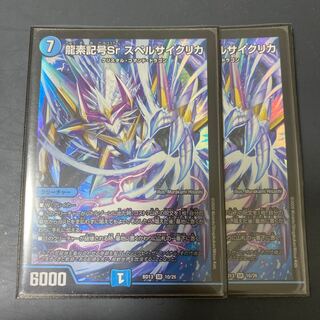 龍素記号Sr スペルサイクリカ