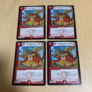 メガ・メイキング・ドラゴン　四枚
