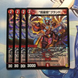 “罰星怒”ブランド　4枚