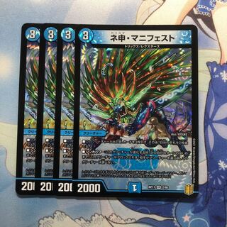 ネ申・マニフェスト　4枚