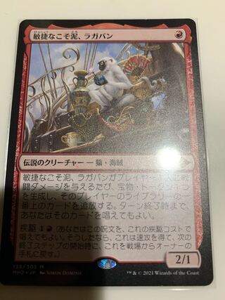 敏捷なこそ泥、ラガバン モダンホライゾン2 日本語版