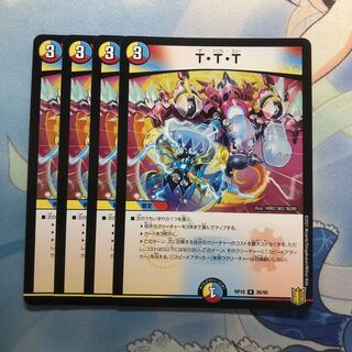 T・T・T 4枚