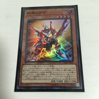 斬機シグマ　スーパー