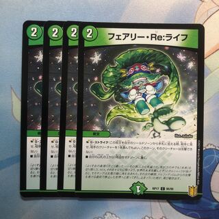 フェアリー・Re:ライフ 4枚