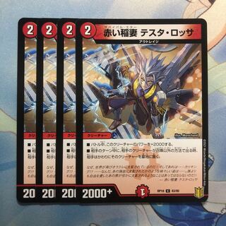 赤い稲妻 テスタ・ロッサ　4枚