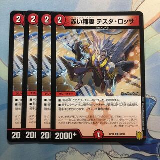 赤い稲妻 テスタ・ロッサ　4枚