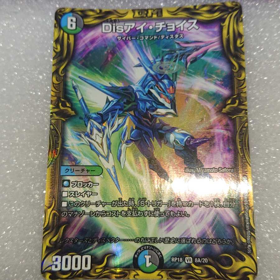 Disアイ・チョイス(20thレア仕様)