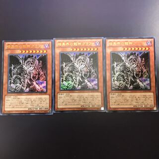 暗黒界の龍神　グラファ3枚