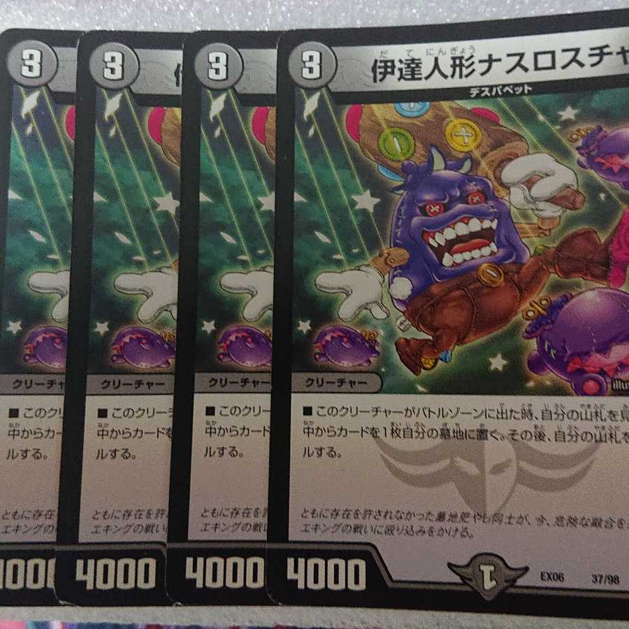 伊達人形ナスロスチャ 4枚