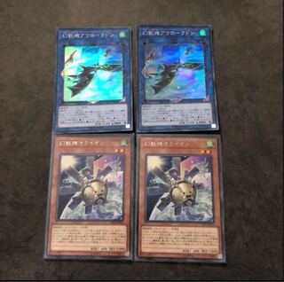 幻獣機アウローラドン スーパーレア2枚　オライオン2枚