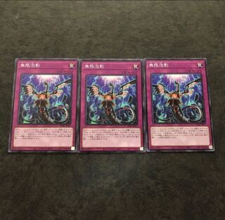 無限泡影 ノーマル3枚