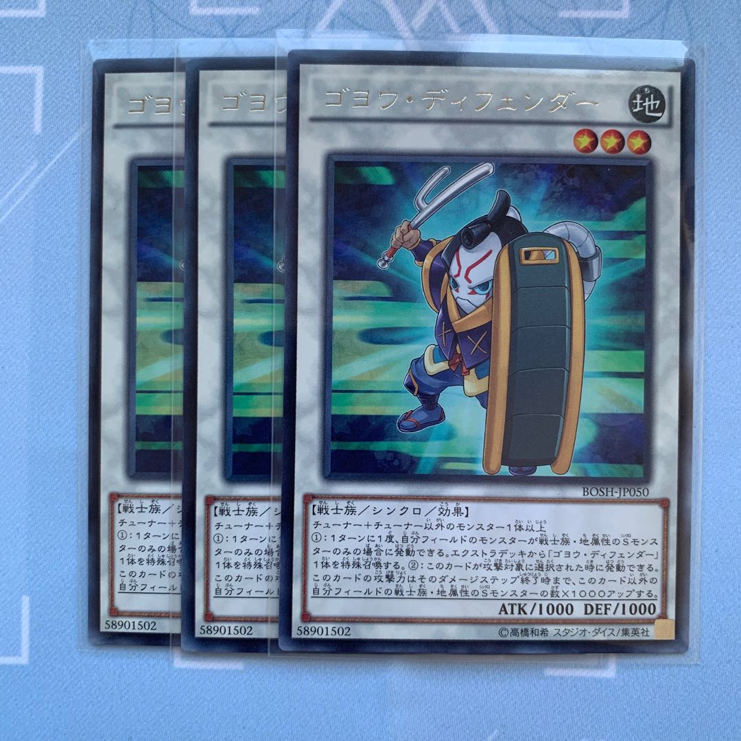 GHY ゴヨウ・ディフェンダー 3枚セット 4