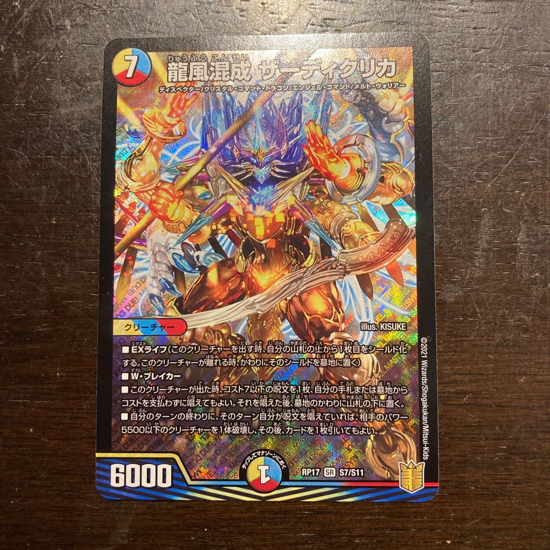 龍風混成 ザーディクリカ