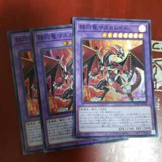 赫灼竜マスカレイド