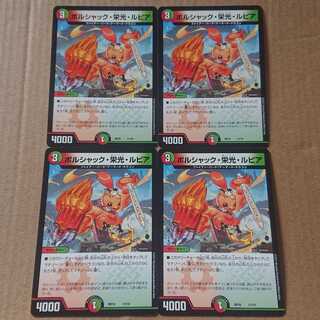 ボルシャック・栄光・ルピア