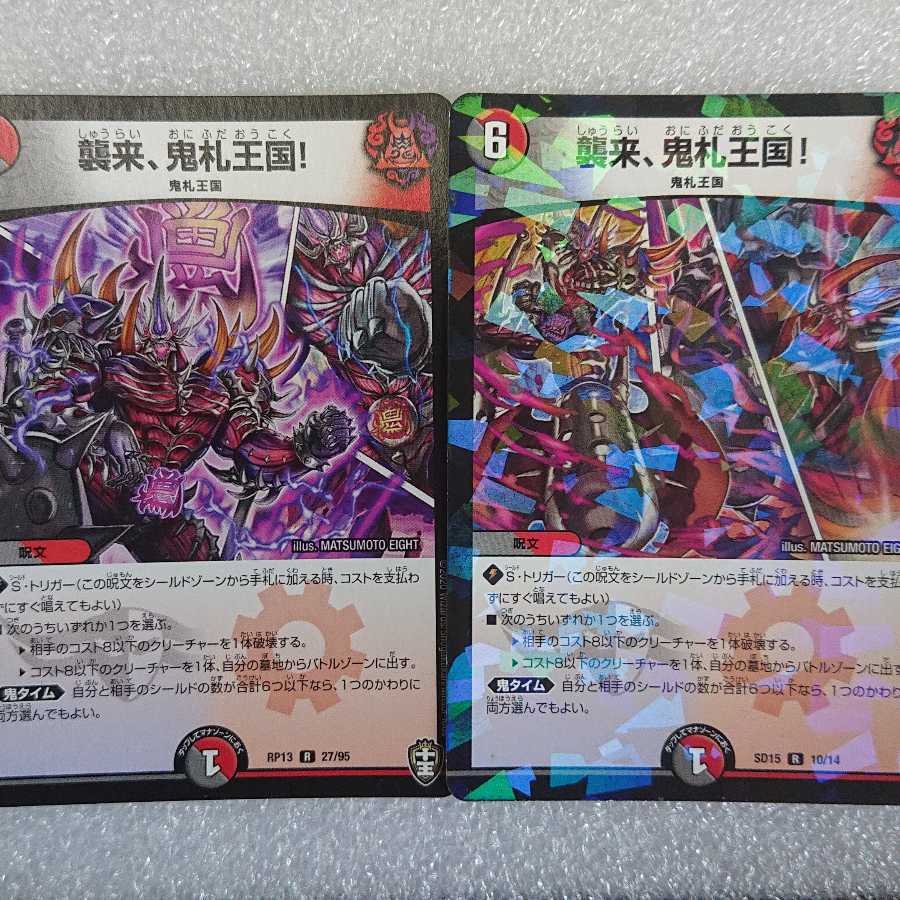 襲来、鬼札王国! 2枚