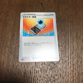 エネルギー転送