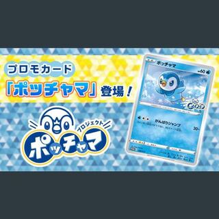ポッチャマ プロモ