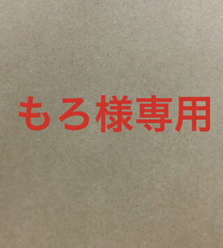 もろ様専用　1box