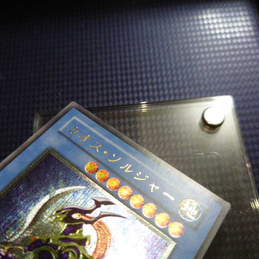 カオスソルジャー レリーフ ほぼ完美