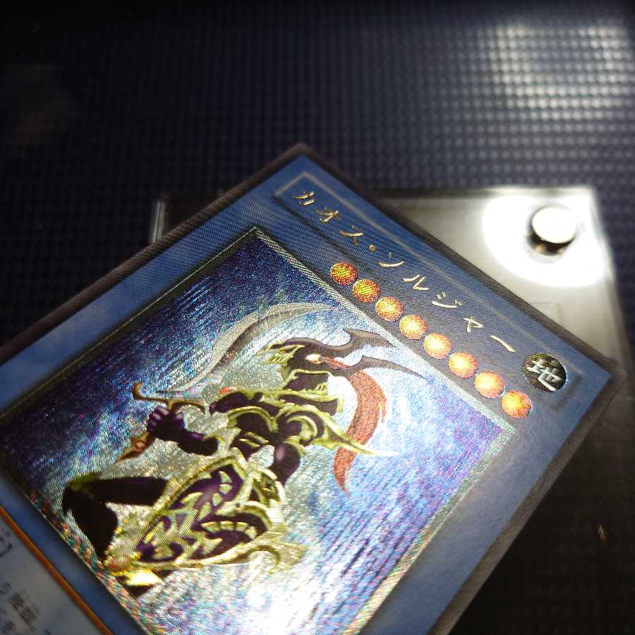 カオスソルジャー レリーフ ほぼ完美