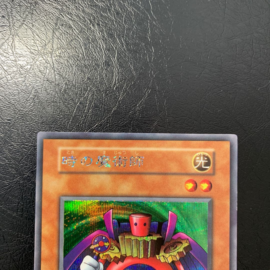 時の魔術師 初期 美品 ワンオーナー