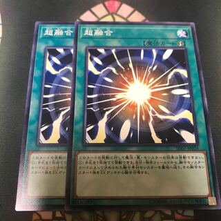 遊戯王 超融合 ノーマル 2枚 セット