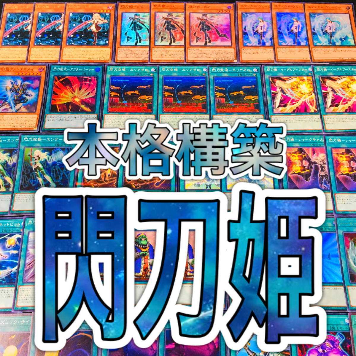 遊戯王 閃刀姫 デッキ レイ カイナ ジーク ロゼ ハヤテ アフターバーナー