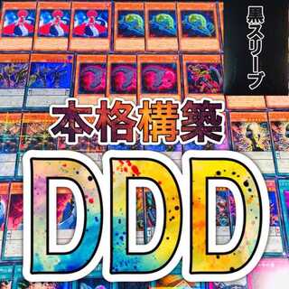 遊戯王 DDD デッキ 本格構築 DDラミア