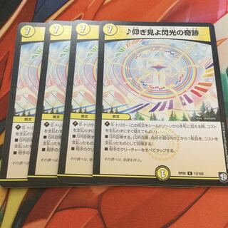 仰ぎ見よ閃光の奇跡