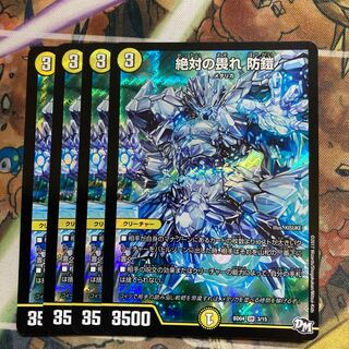 絶対の畏れ 防鎧　4枚セット