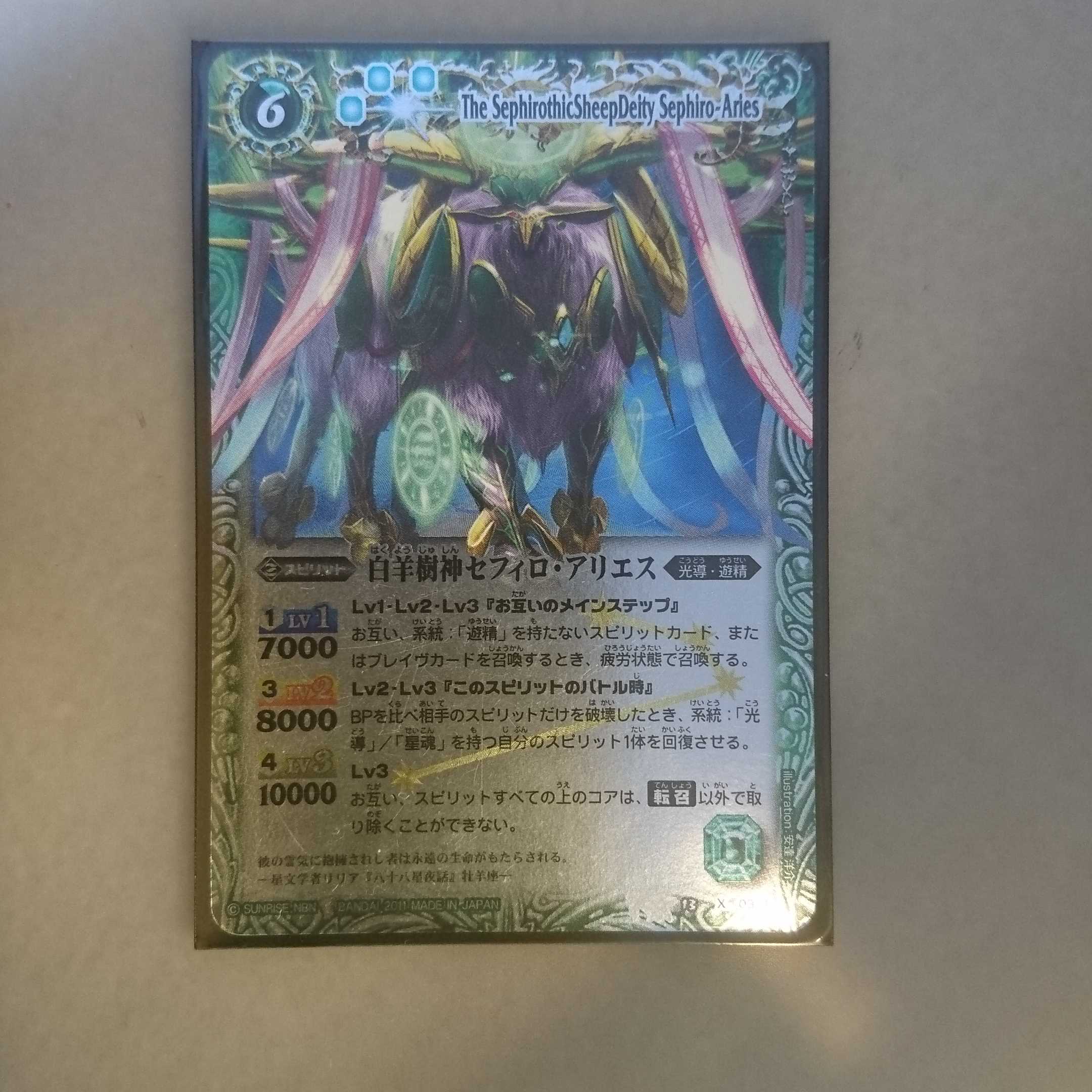 白羊樹神セフィロ・アリエス 1枚