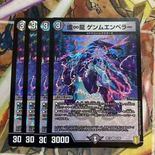 虚∞龍 ゲンムエンペラー 4枚セット