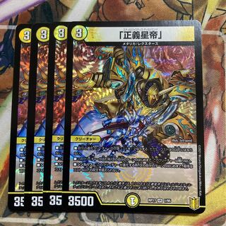 「正義星帝」　4枚セット