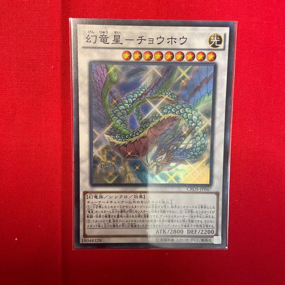 幻竜星-チョウホウ スーパーレア