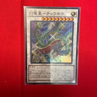 幻竜星-チョウホウ スーパーレア