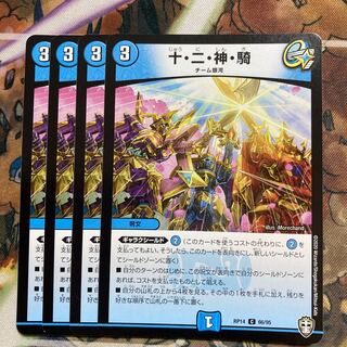 十・二・神・騎　4枚セット