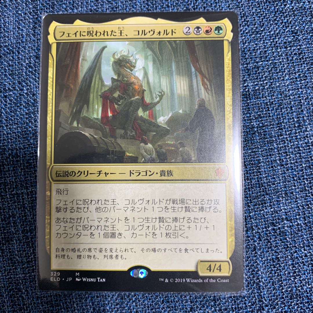 MTG  フェイに呪われた王、コルヴォルド
