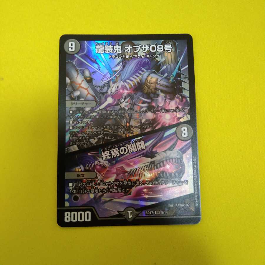 龍装鬼 オブザ08号|終焉の開闢
