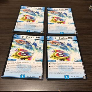 サーフa.k.a.無敵