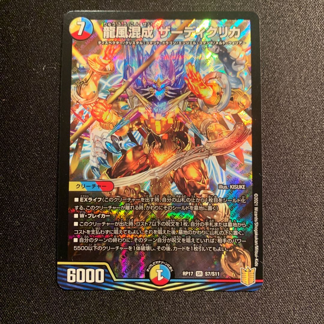 龍風混成 ザーディクリカ SR