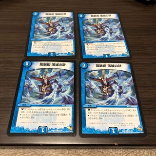 龍脈術 落城の計