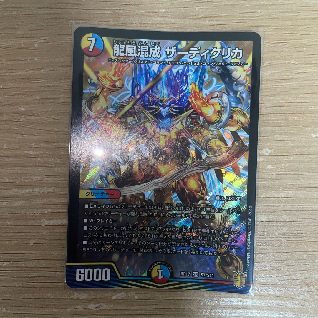 龍風混成 ザーディクリカ