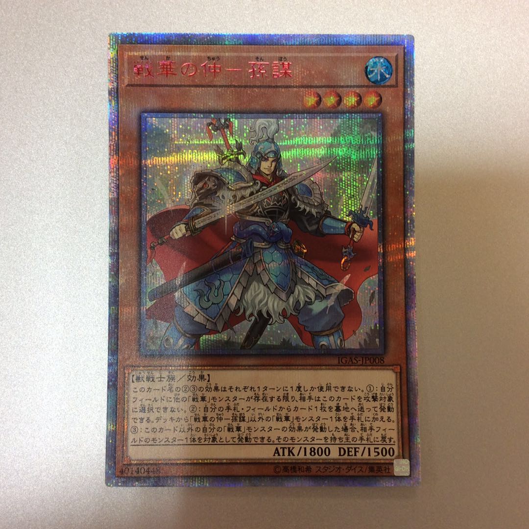 （美品）戦華の仲ー孫謀　20thシークレットレア