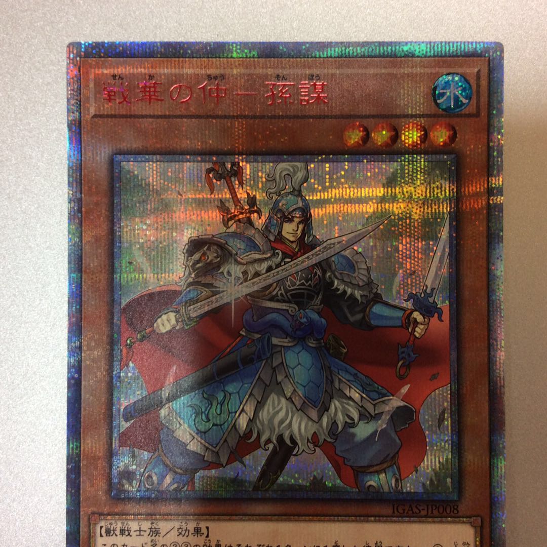 （美品）戦華の仲ー孫謀　20thシークレットレア