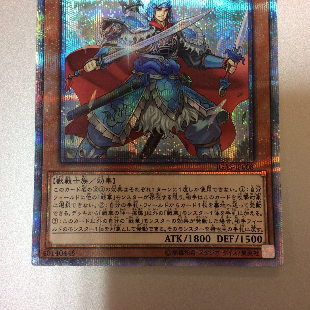 （美品）戦華の仲ー孫謀　20thシークレットレア