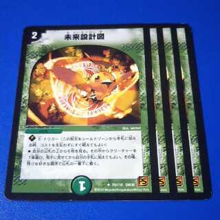 未来設計図　4枚【管理記号11】