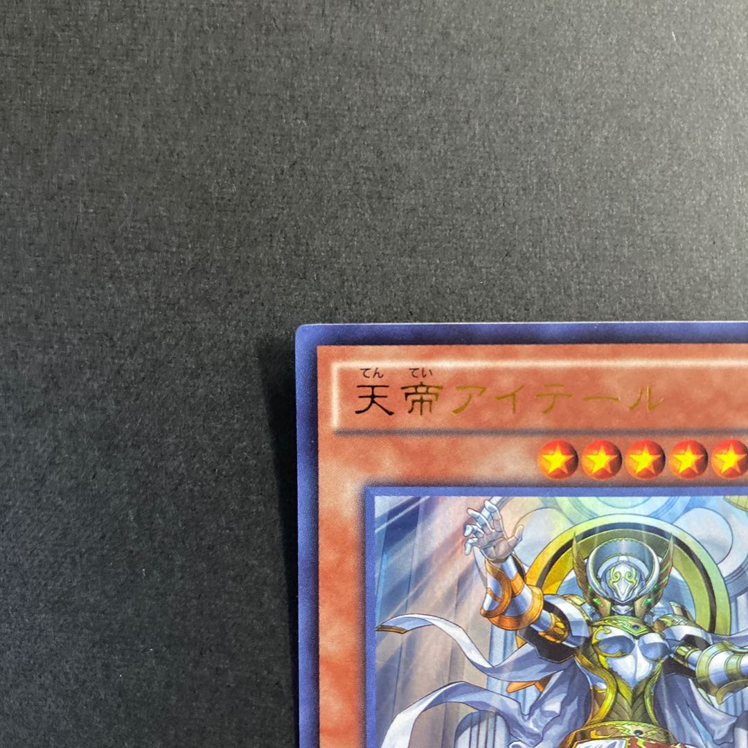 天帝アイテール ウルトラレア